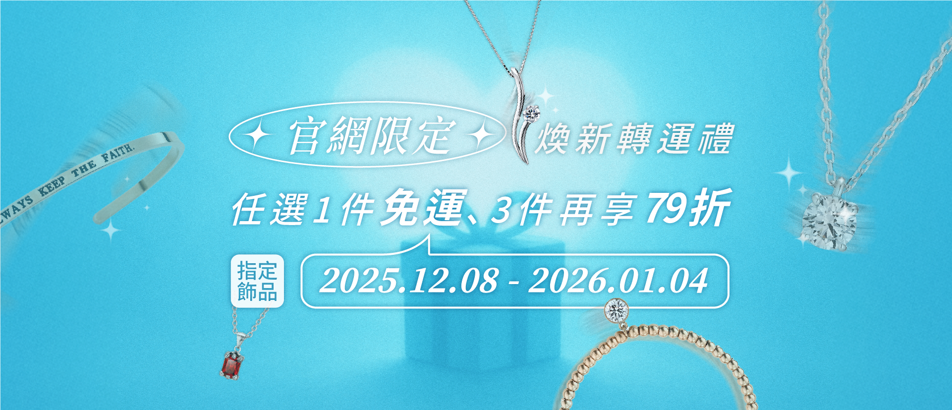 煥新轉運禮-飾品1件免運 3件任搭再享79折
