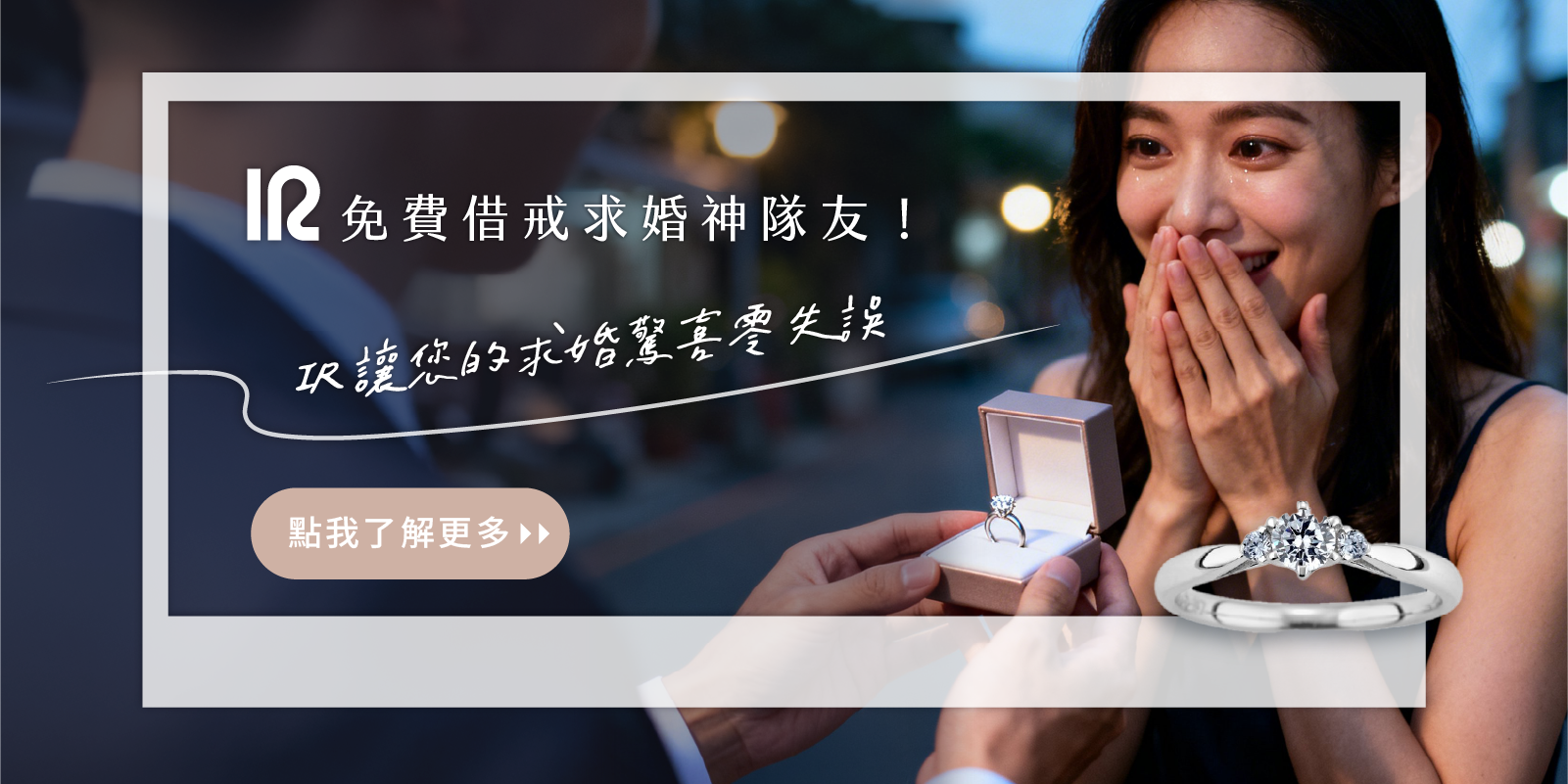 求婚借戒服務
