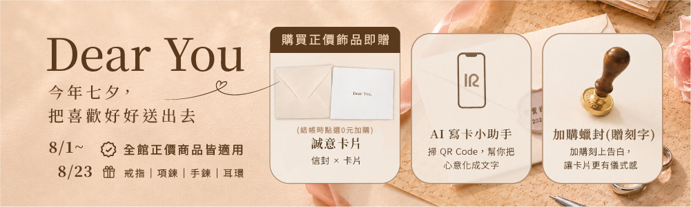 Dear You-買飾品送卡片 可加購蠟封(贈刻字)