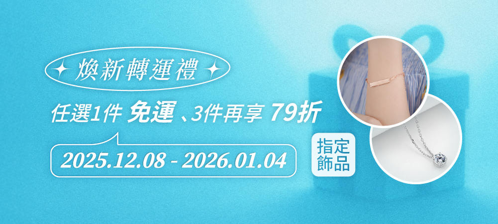 【煥新轉運禮】指定專區任選3件75折