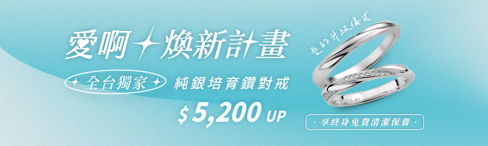 全台獨家！純銀培育鑽對戒