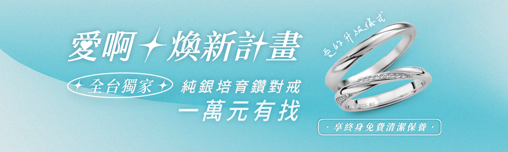 全台獨家！純銀培育鑽對戒