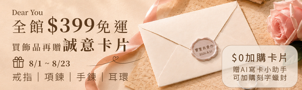 Dear You-買飾品送卡片 可加購蠟封(贈刻字)