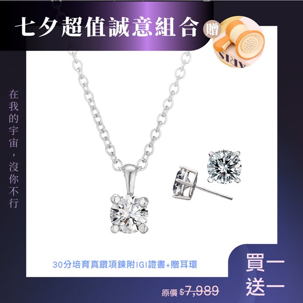 星語心願·閃耀組 30分培育真鑽項鍊贈耳環