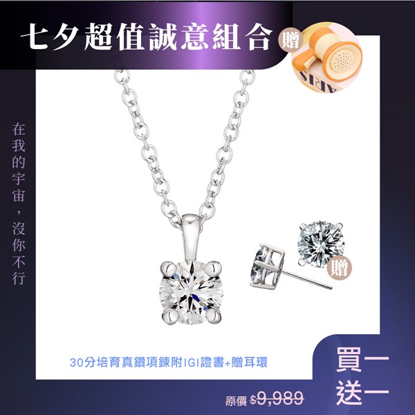 星語心願·升級閃耀組 50分培育真鑽項鍊贈耳環