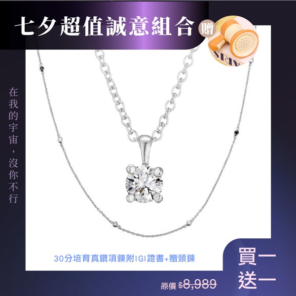 點點星光·銀河初心組 30分培育真鑽項鍊贈頸鍊