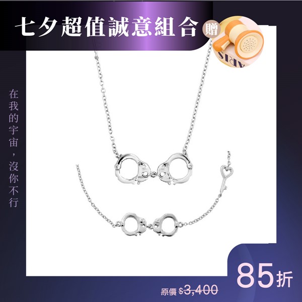  銀河鎖戀·同步心跳 手鍊項鍊組