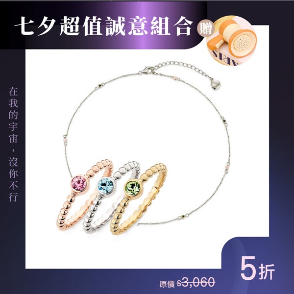星能引力·命定守護 手鍊戒指組