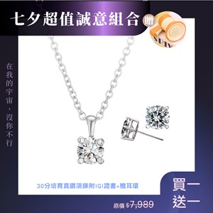 星語心願·閃耀組 30分培育真鑽項鍊贈耳環