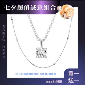 點點星光·銀河初心組 30分培育真鑽項鍊贈頸鍊