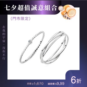 【門市限定】星軌尾戒·默契姐妹 雙戒指組