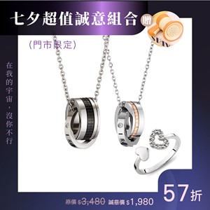 【門市限定】星系引力·默契對話 項鍊戒指組