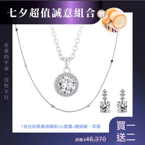 甜蜜星光·耳畔閃耀組  1克拉培育真鑽頸鍊贈耳環、頸鍊