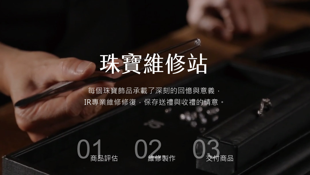 IR珠寶維修站